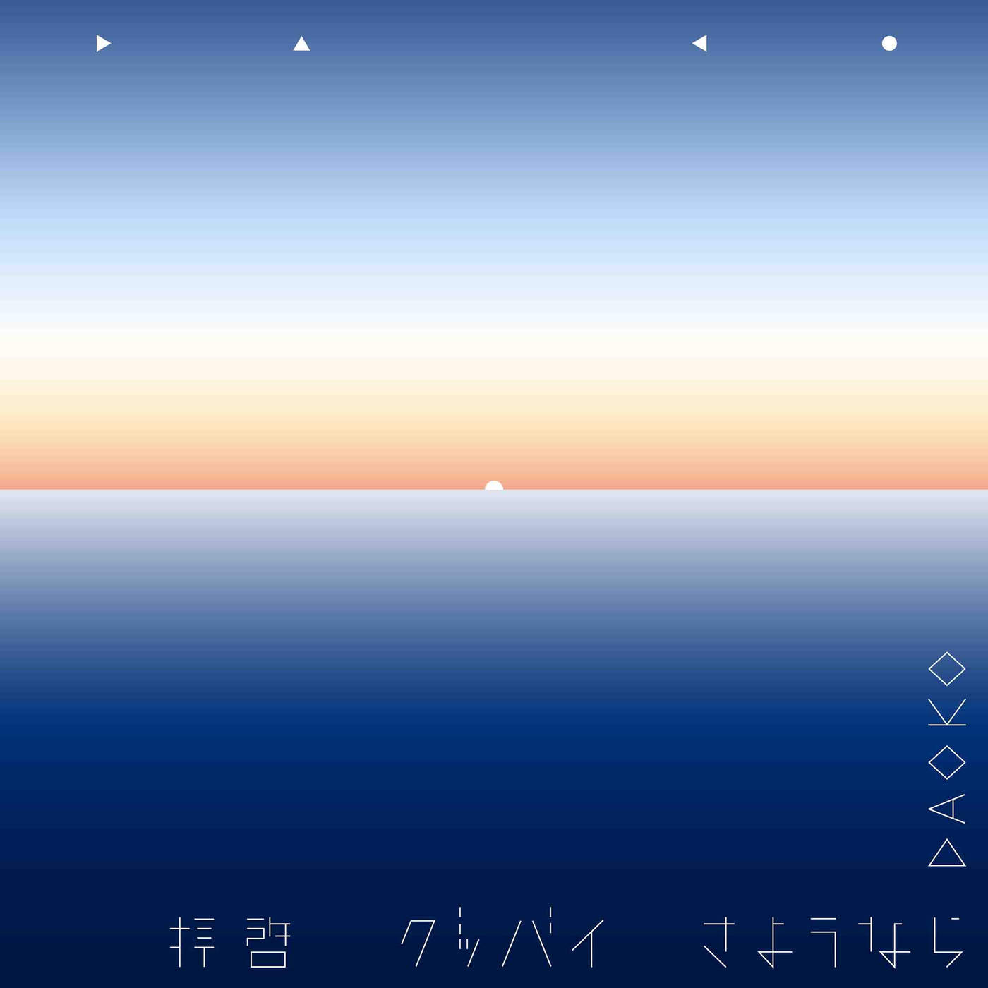 Haikei-Goodbye-Sayonara - Single - Osanime