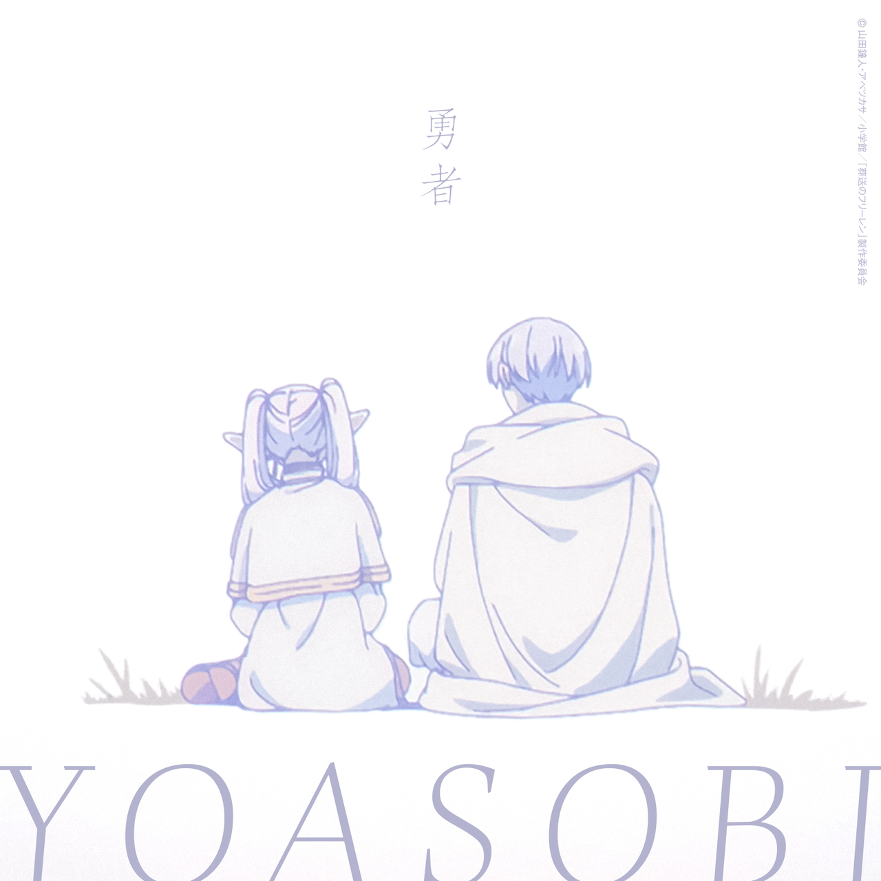 YOASOBI - Yuusha
