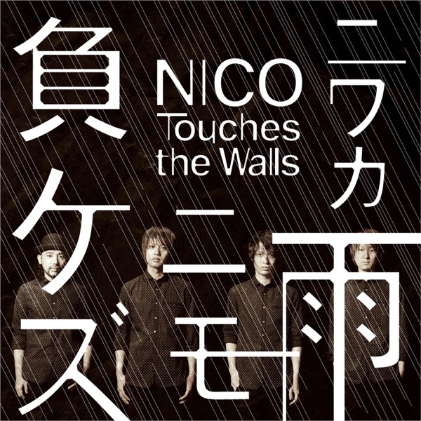 NICO Touches The Walls - Niwaka Ame Nimo Makezu