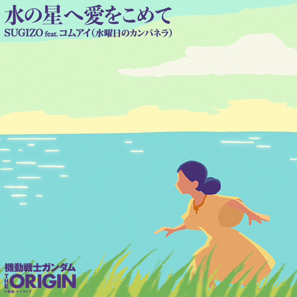 SUGIZO Feat. Komai - Mizu no Hoshi e Ai wo Komete