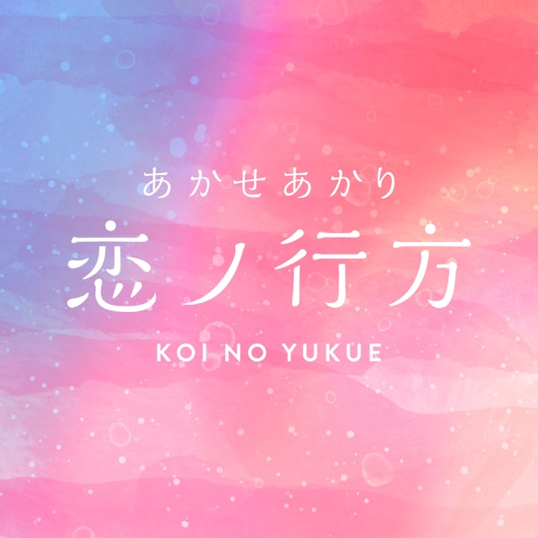 Koi no Yukue - Osanime