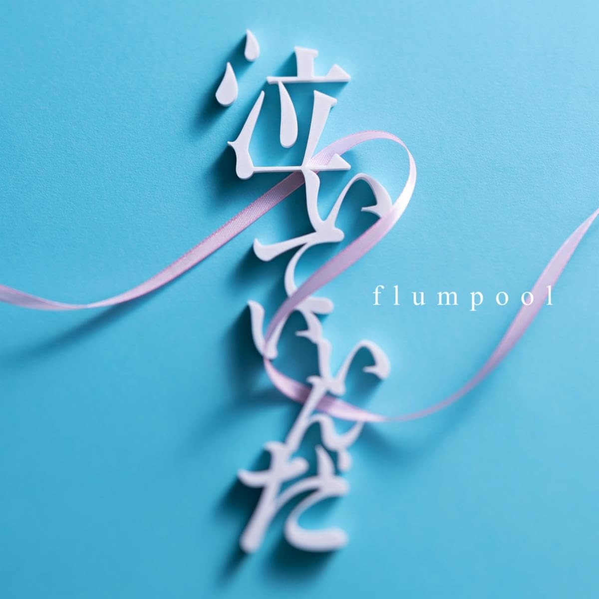 Flumpool - Naiteiinda