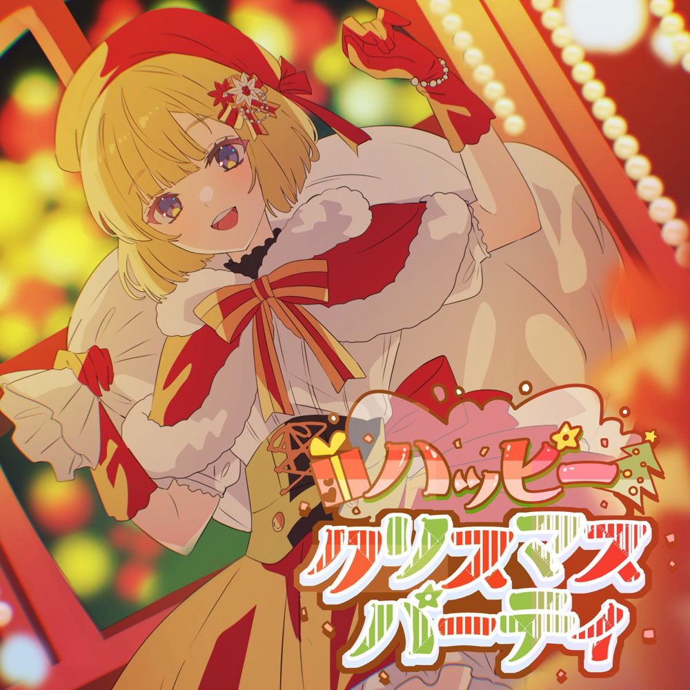 mona (CV: Shina Natsukawa) - Happy Christmas Party (feat. HoneyWorks)