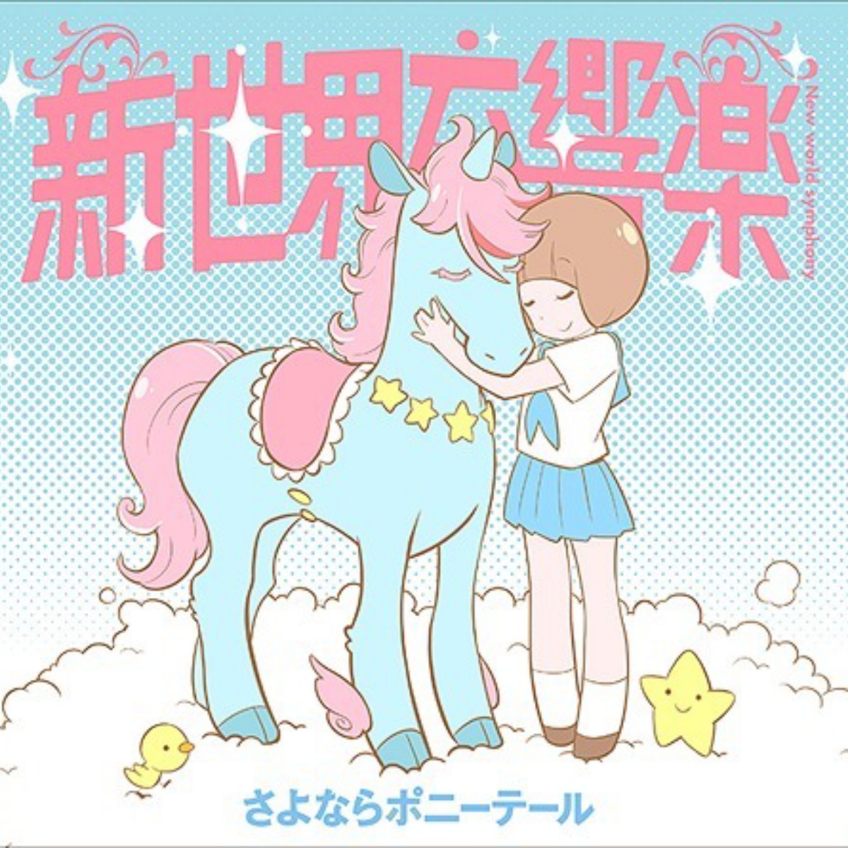 Sayonara Ponytail - Shinsekai Koukyougaku