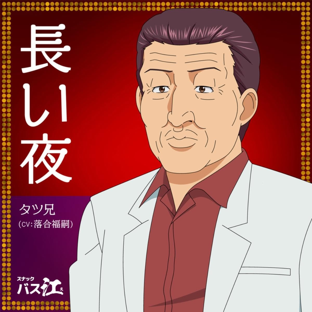 Brother Tatsu (CV: Fukushi Ochiai) - Nagai Yoru