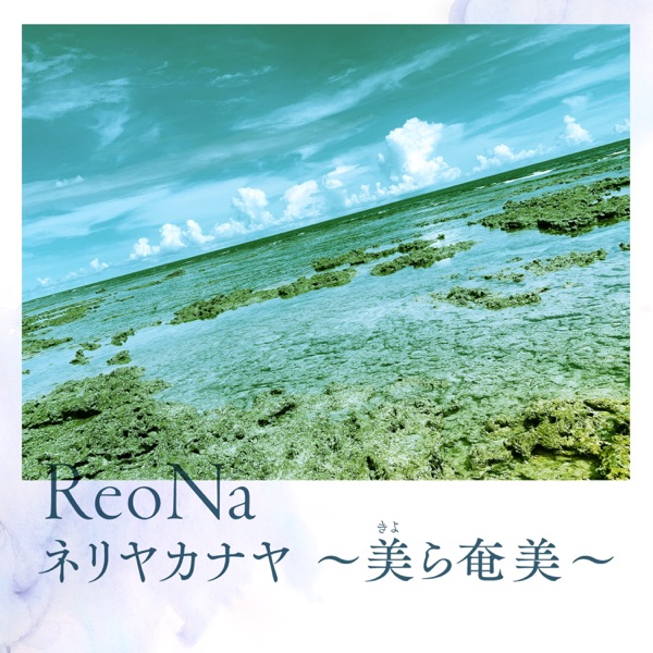 ReoNa - Neriyakanaya ~kyora amami~