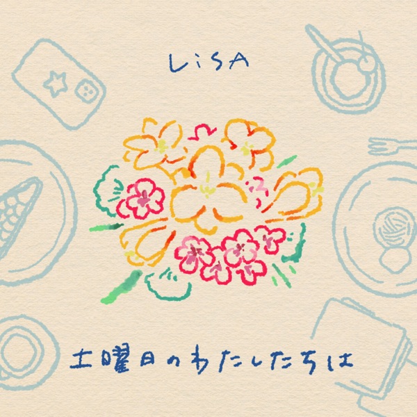 LiSA - Doyobi no watashi-tachi wa