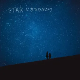 Ikimonogakari - STAR [Theme Song Father of the Galactic Railroad].mp3