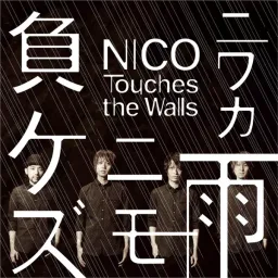 NICO Touches the Walls - Niwaka Ame Nimo Makezu [Opening 13 Naruto Shippuden].mp3