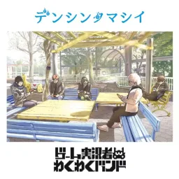 Game Jikkyousha Wakuwaku Band - Denshin Tamashii [Ending 4 Boruto: Naruto Next Generations].mp3