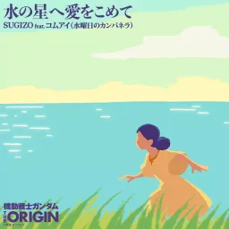 SUGIZO Feat. Komai - Mizu no Hoshi e Ai wo Komete [Ending 2 Gundam: The Origin Zenya – Akai Suisei ].mp3