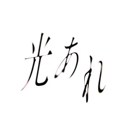 Akihito Okano - Hikari Are [Opening Nanatsu no Taizai: Fundo no Shinpan].mp3