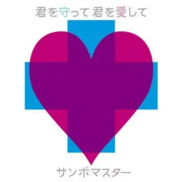 Sambomaster - Kimi wo Mamotte, Kimi wo Aishite [Ending 19 Bleach].mp3