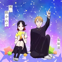 Haruka Fukuhara - Kaze ni Fukarete [Ending Kaguya-sama wa Kokurasetai?: Tensai-tachi no Renai Zunousen 2nd Season].mp3