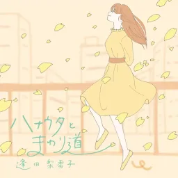 Rikako Aida - Hanauta to Mawarimichi [Ending Skip to Loafer].mp3