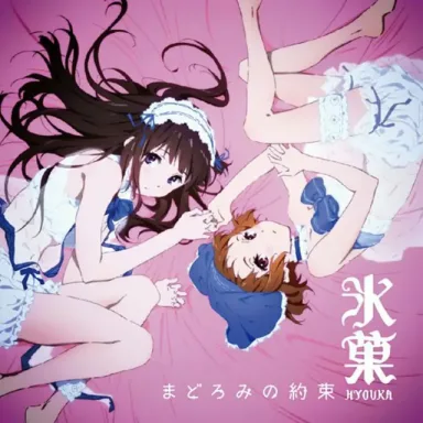 Madoromi no Yakusoku