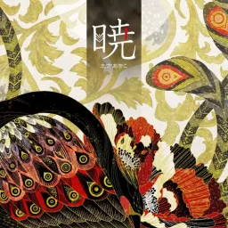Shikata Akiko - Akatsuki [Ending 2 Akatsuki no Yona].mp3