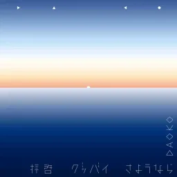 DAOKO - Haikei Goodbye Sayounara [Ending Shingeki no Bahamut: Virgin Soul].mp3