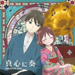 Shunichi Toki - Makogoro ni Kanade [Ending Taishou Otome Otogibanashi].mp3