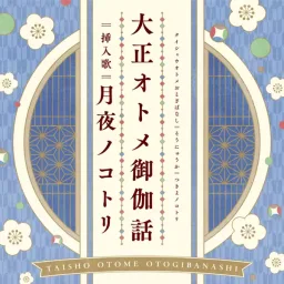 Kotori Shiratori (CV: Ayasa Ito) - Tsukiyo no Kotori [Insert Song EP4 Taishou Otome Otogibanashi].mp3