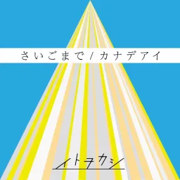 Itowokashi - Kanadeai [Opening 4 Sousei no Onmyouji].mp3