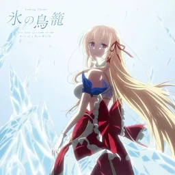 Sora Amamiya - Koori no Torikago [Ending Kimi to Boku no Saigo no Senjou, Aruiwa Sekai ga Hajimaru Seisen].mp3