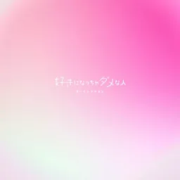 Masayoshi Ooishi – Suki ni Naccha Dame na Hito [Opening]