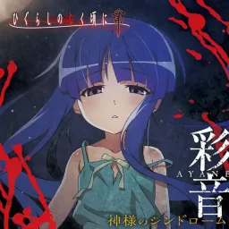 Ayane - Kamisama no Syndrome [Ending Higurashi no Naku Koro ni Gou].mp3
