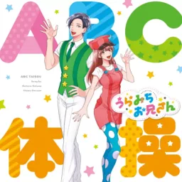 Iketeru Onii-chan (CV: Mamoru Miyano) & Uta no Onee-chan (CV: Nana Mizuki) - ABC TAISOU [Opening uramichi onisan].mp3