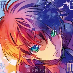 Yutaro Yamashita - Mushoku Toumei [Ending 15-shuunen Code Geass: Hangyaku no Lelouch R2].mp3