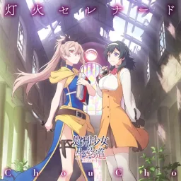 ChouCho - Tomoshibi Serenade [Ending Shokei Shoujo no Virgin Road].mp3