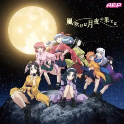 AOP - Kaze Fukeba Tsukiyo no Hate ni [Opening Tsugu Tsugumomo].mp3