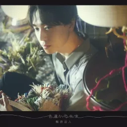 Gakuto Kajiwara - Irochigai no Itotaba [Ending Orient: Awajishima Gekitou-hen].mp3