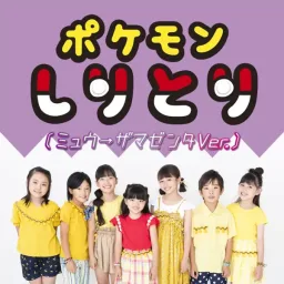 Pokémon Music Club - Pokémon Shiritori (Mew → Zamazenta Ver.) [Ending 2 Pokemon 2019].mp3