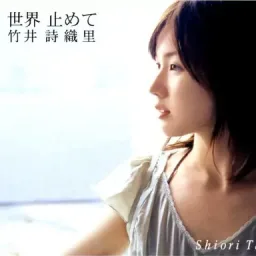 Shiori Takei - Sekai Tomete [Ending 22 Detective Conan].mp3