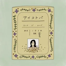AiNA THE END - Ai Kotoba [Ending Kusuriya no Hitorigoto].mp3