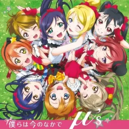 μ's - Bokura wa Ima no Naka de [Opening Love Live! School Idol Project].mp3
