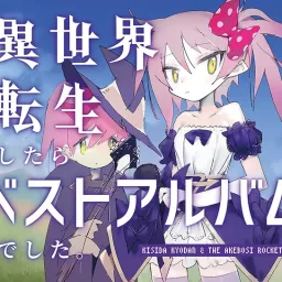 Kishida Kyoudan & The Akeboshi Rockets - Blood and Emotions [Opening Strike the Blood III].mp3