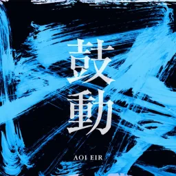 Eir Aoi - Kodo [Opening 2 Back Arrow].mp3