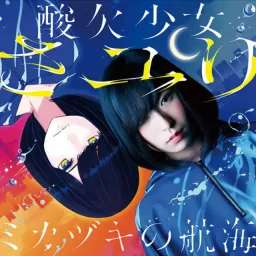 HoneyWorks (feat. Haruki (Childhood) (CV:Koinu)) - Kikoemasu ka? [Insert Song Itsudatte Bokura no Koi wa 10 cm Datta.].mp3