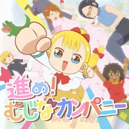 Neko Hacker feat. Najimu Rokuka (CV: Rina Hidaka) & Mayu Wato (CV: Hisako Kanemoto) & Yuki Karuizawa (CV: Sumire Uesaka) & Garcia Dekasegi (CV: Sayaka Kaneko) - Susume! Mujina Company [Opening Youjo Shachou].mp3