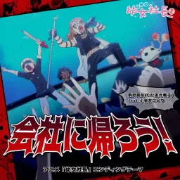 Mayu Warito (CV: Hisako Kanemoto) feat. Kotori Koiwai - Kaisha ni Kaerou! [Ending Youjo Shachou].mp3