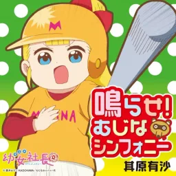 Arisa Sonohara - Narase! Mujina Symphony [Opening Youjo Shachou R].mp3