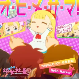 Najimu Mujina (CV: Rina Hidaka) & Neko Hacker - O-Hi-Me-Sa-Ma! [Ending Youjo Shachou R].mp3