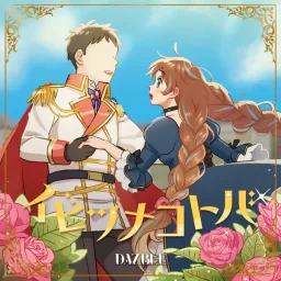 DAZBEE - Ibitsu na Kotoba [Opening Tsundere Akuyaku Reijou Liselotte to Jikkyou no Endou-kun to Kaisetsu no Kobayashi-san].mp3