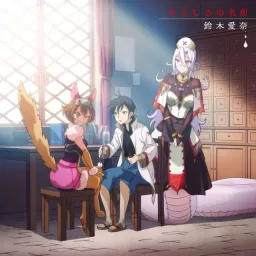 Aina Suzuki - Yasashisa no Namae [Ending Monster Musume no Oishasan].mp3