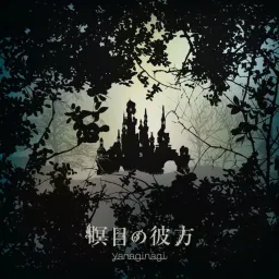 Yanagi Nagi - Meimoku no Kanata [Ending Berserk].mp3