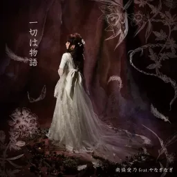 Yoshino Nanjo feat. Yanagi Nagi - Issai wa Monogatari [Ending Berserk 2nd Season].mp3