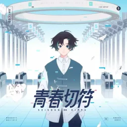 mafumafu - SEISHUN KIPPU [Opening Cool Doji Danshi].mp3