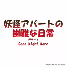 Rozareena - Good Night Mare [Opening Youkai Apartment no Yuuga na Nichijou].mp3